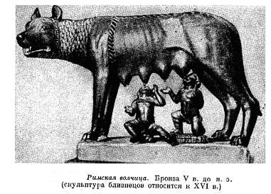 РИС 11 Римская волчица. Бронза 5 век до нашей эры, скульптура близнецов относиться к 16 веку.