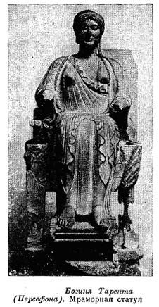 РИС 23 Богиня Тарента (Персефона). Мраморная статуя